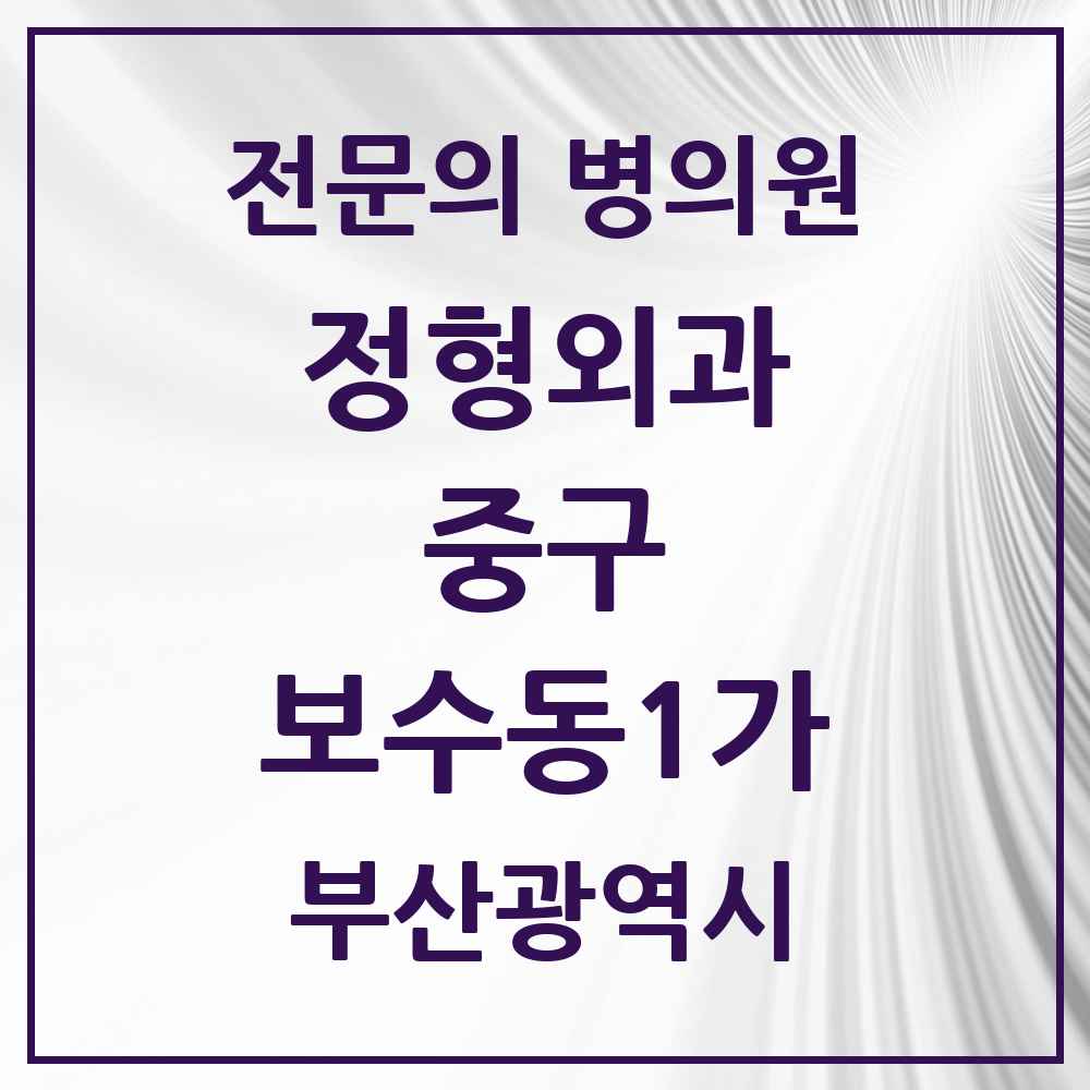 2025 부산광역시 중구 보수동1가 정형외과 전문의 의원·병원 목록 1곳