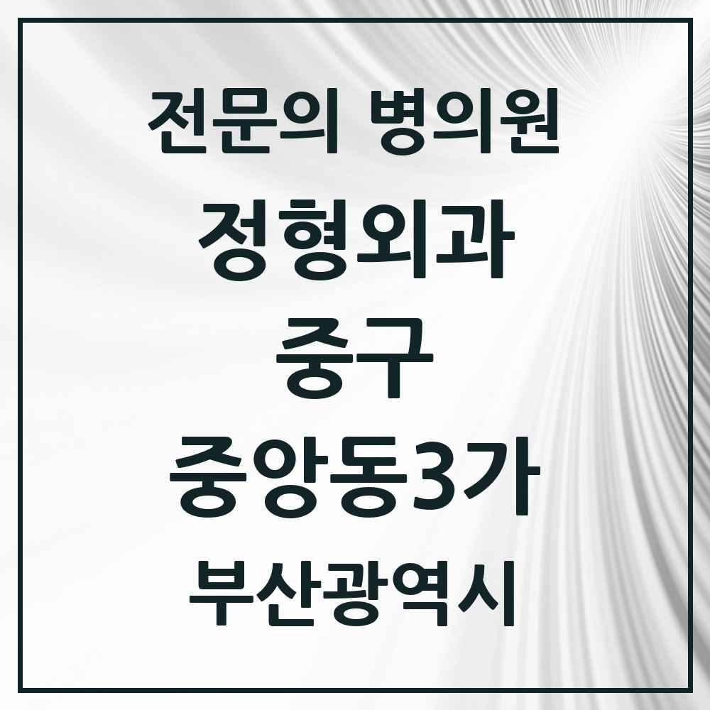 2025 부산광역시 중구 중앙동3가 정형외과 전문의 의원·병원 목록 1곳