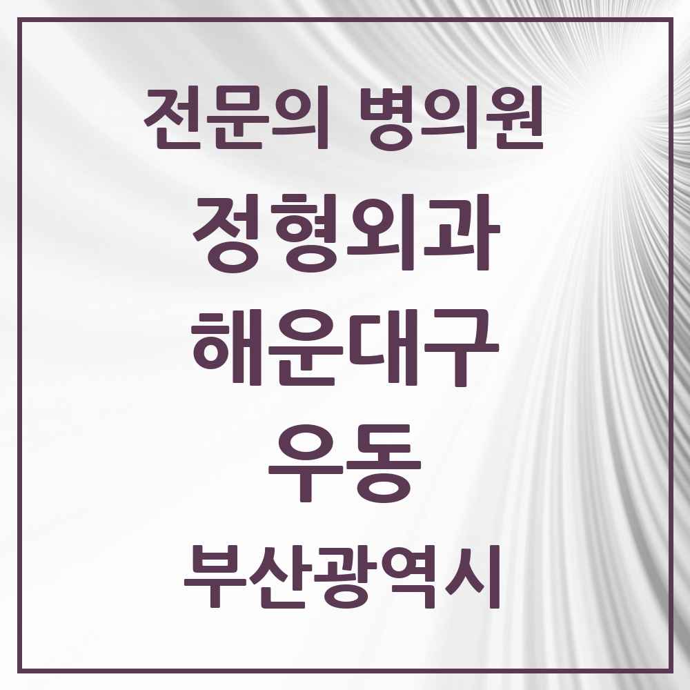 2025 부산광역시 해운대구 우동 정형외과 전문의 의원·병원 목록 10곳