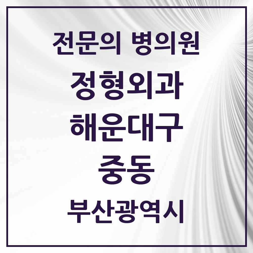 2025 부산광역시 해운대구 중동 정형외과 전문의 의원·병원 목록 2곳