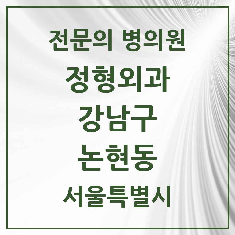 2025 서울특별시 강남구 논현동 정형외과 전문의 의원·병원 목록 15곳