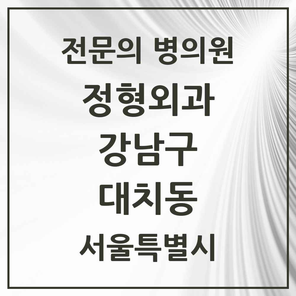 2025 서울특별시 강남구 대치동 정형외과 전문의 의원·병원 목록 11곳
