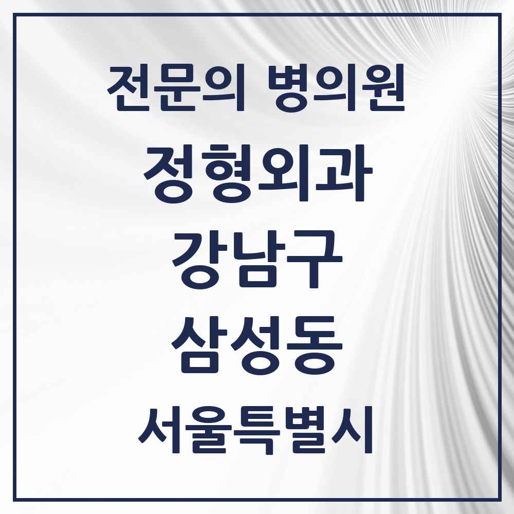 2025 서울특별시 강남구 삼성동 정형외과 전문의 의원·병원 목록 8곳