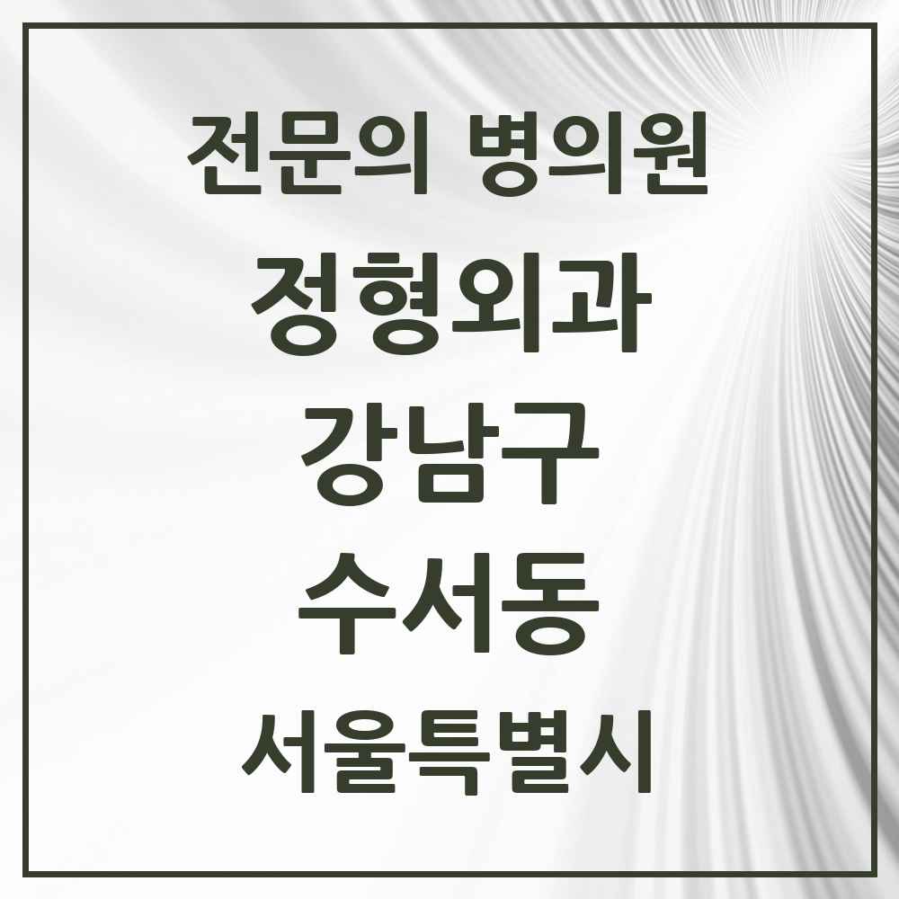 2025 서울특별시 강남구 수서동 정형외과 전문의 의원·병원 목록 2곳