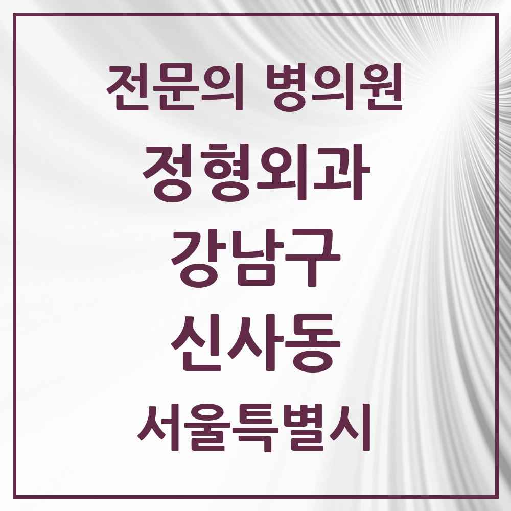 2025 서울특별시 강남구 신사동 정형외과 전문의 의원·병원 목록 8곳