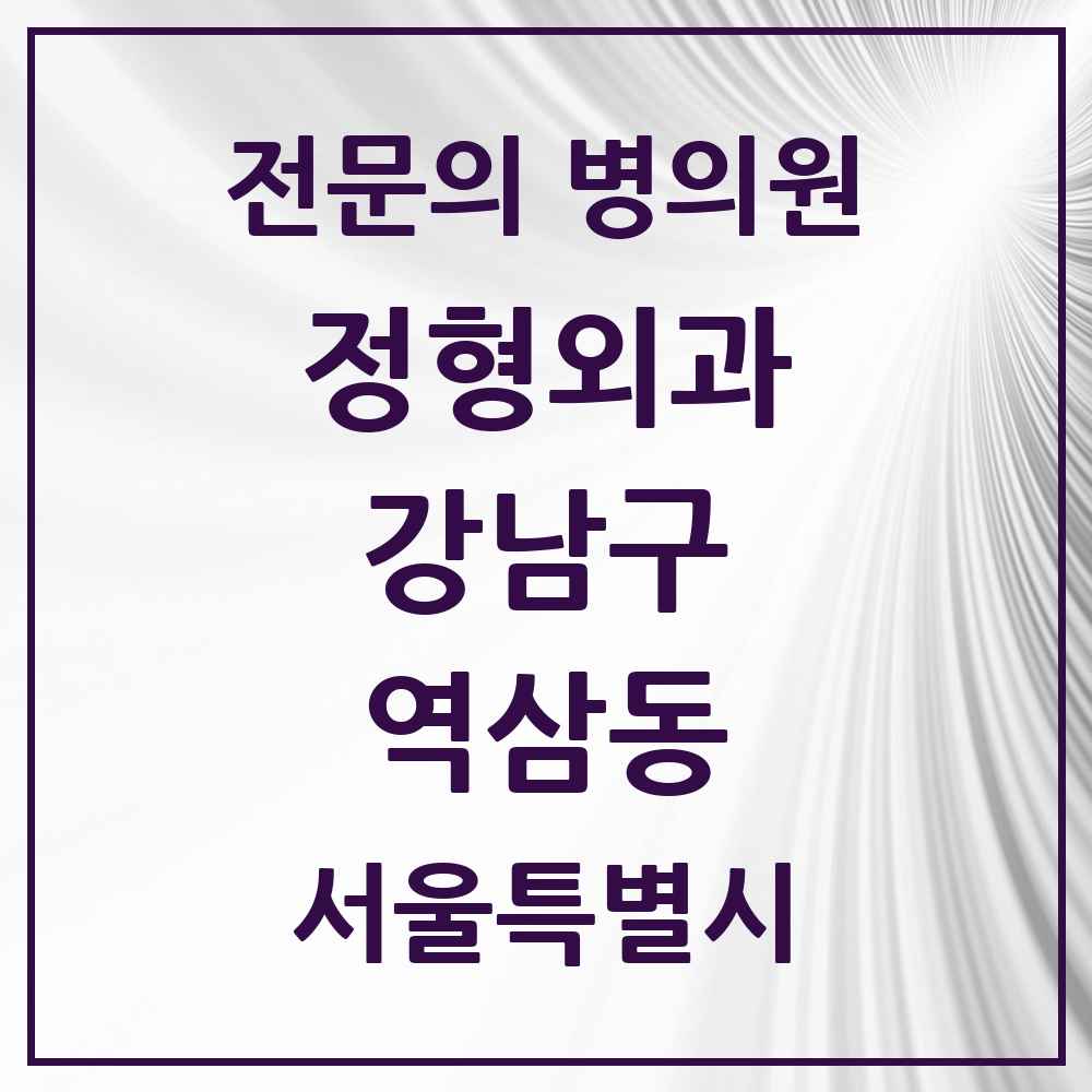 2025 서울특별시 강남구 역삼동 정형외과 전문의 의원·병원 목록 15곳