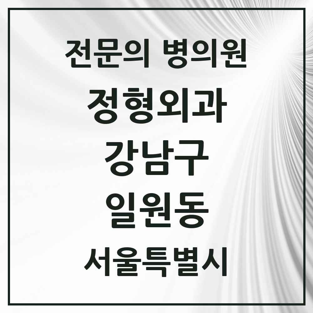 2025 서울특별시 강남구 일원동 정형외과 전문의 의원·병원 목록 2곳