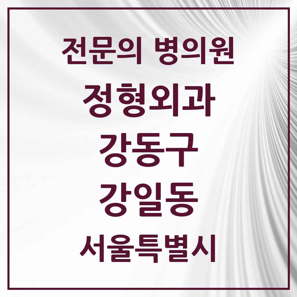 2025 서울특별시 강동구 강일동 정형외과 전문의 의원·병원 목록 3곳