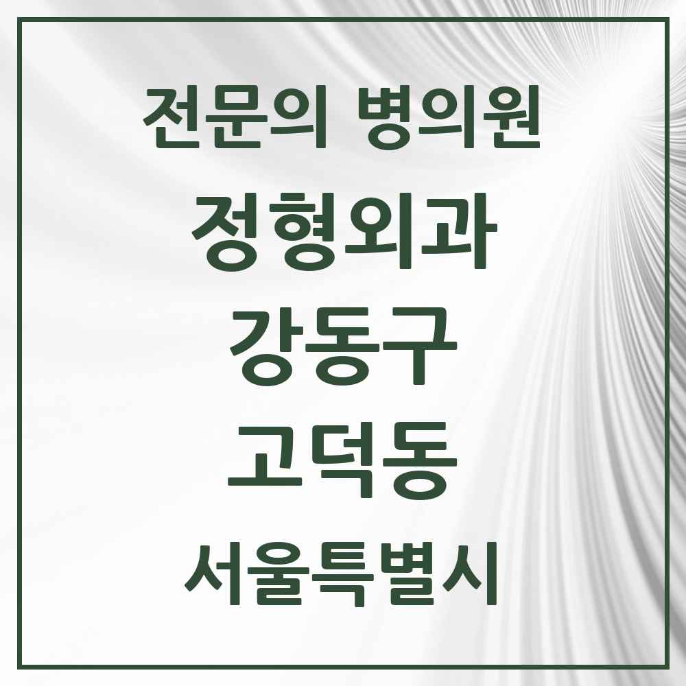 2025 서울특별시 강동구 고덕동 정형외과 전문의 의원·병원 목록 3곳