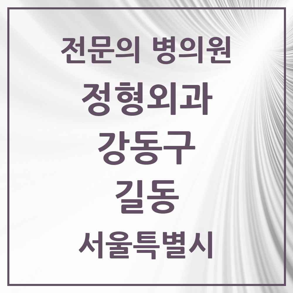 2025 서울특별시 강동구 길동 정형외과 전문의 의원·병원 목록 9곳