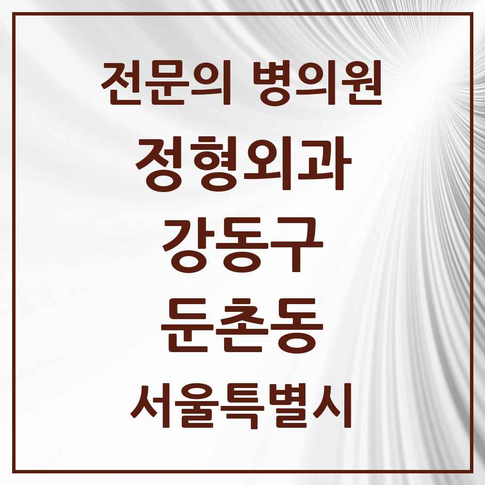 2025 서울특별시 강동구 둔촌동 정형외과 전문의 의원·병원 목록 4곳