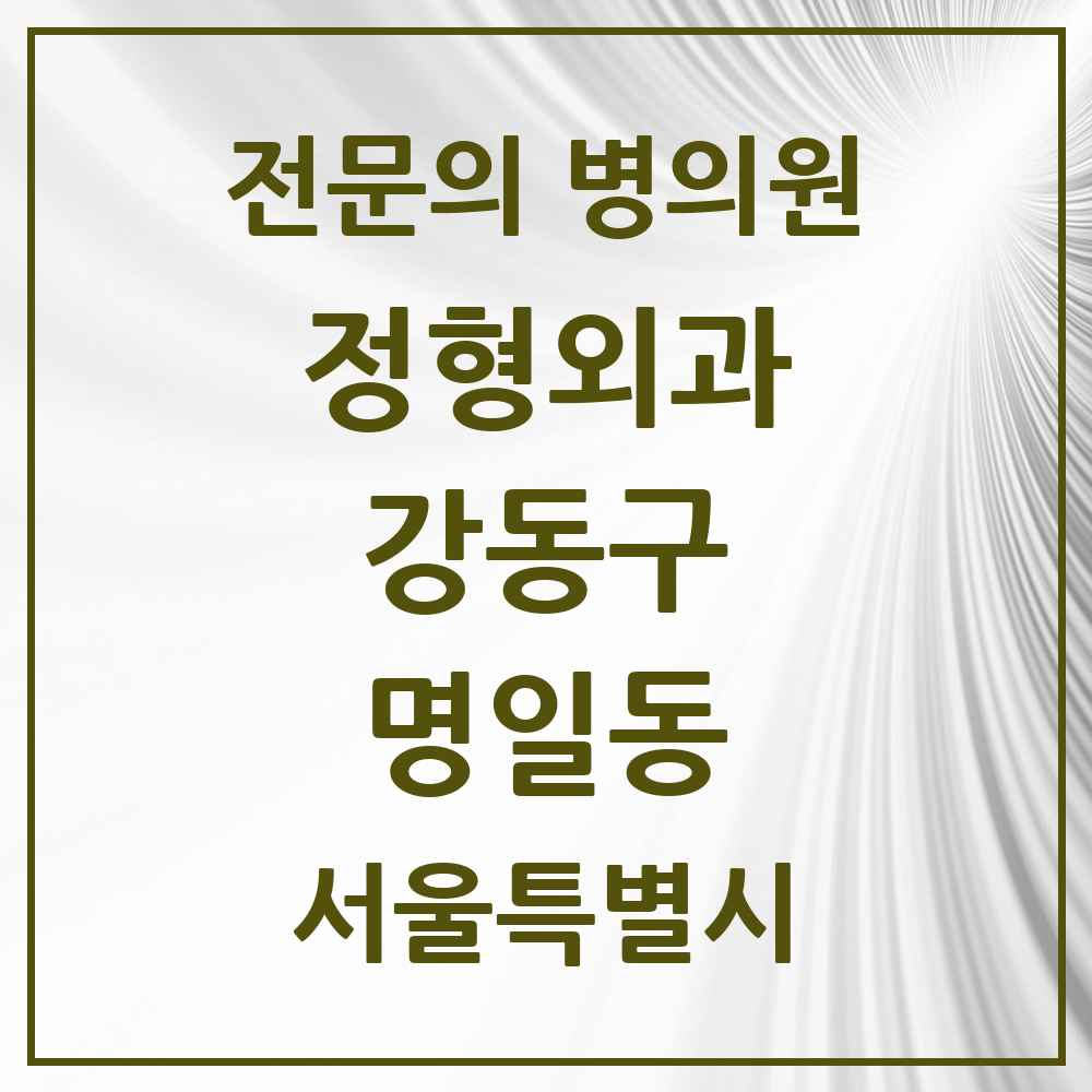 2025 서울특별시 강동구 명일동 정형외과 전문의 의원·병원 목록 3곳