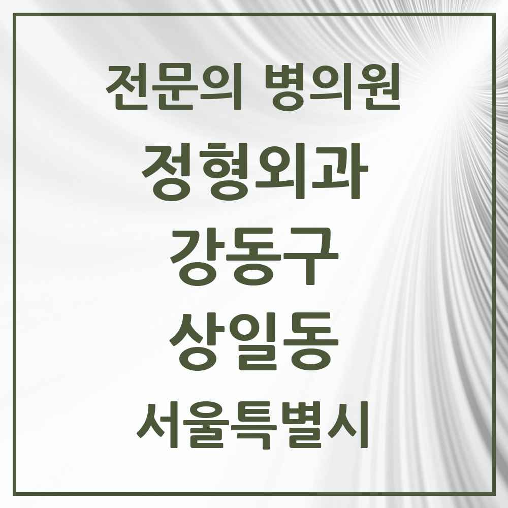 2025 서울특별시 강동구 상일동 정형외과 전문의 의원·병원 목록 1곳