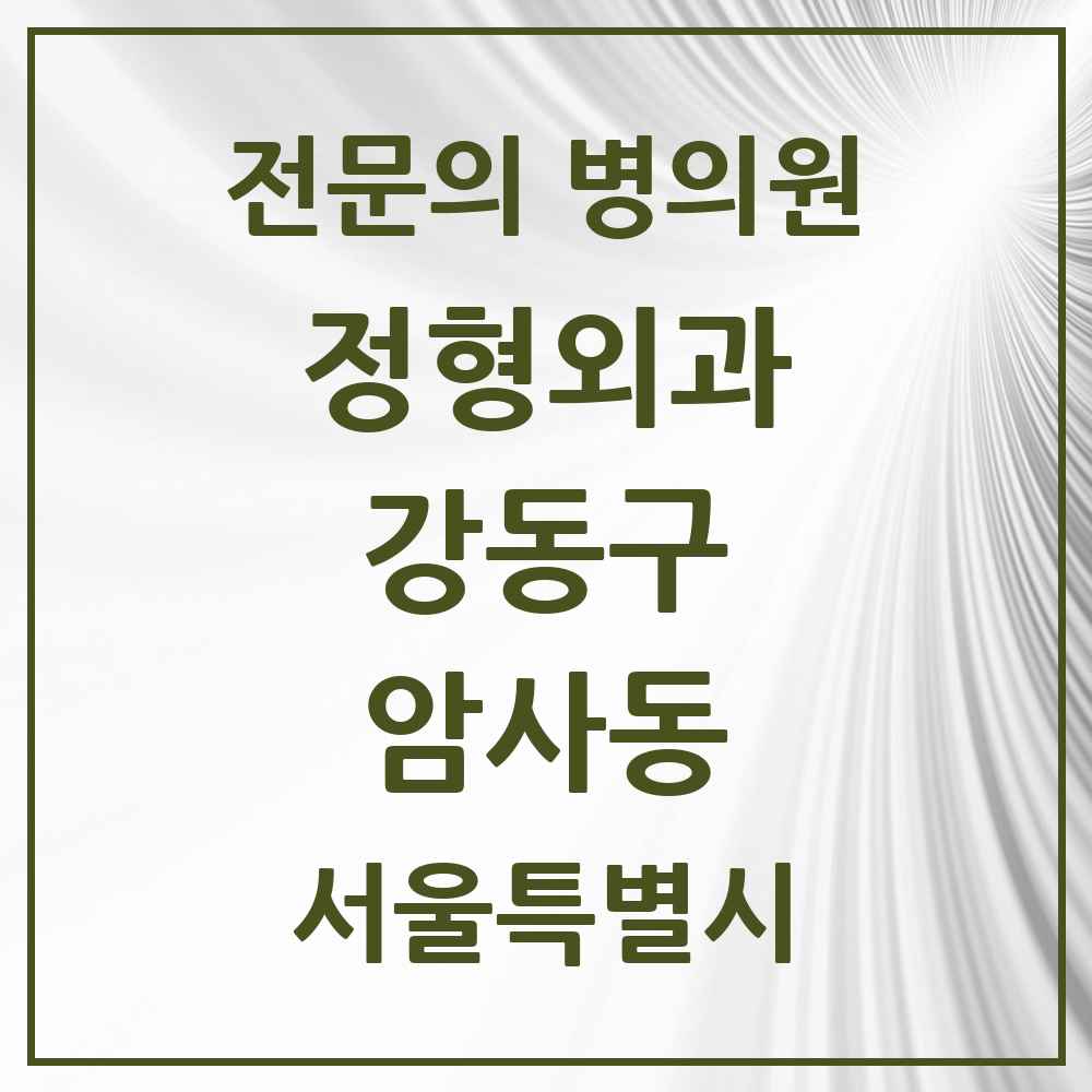 2025 서울특별시 강동구 암사동 정형외과 전문의 의원·병원 목록 7곳