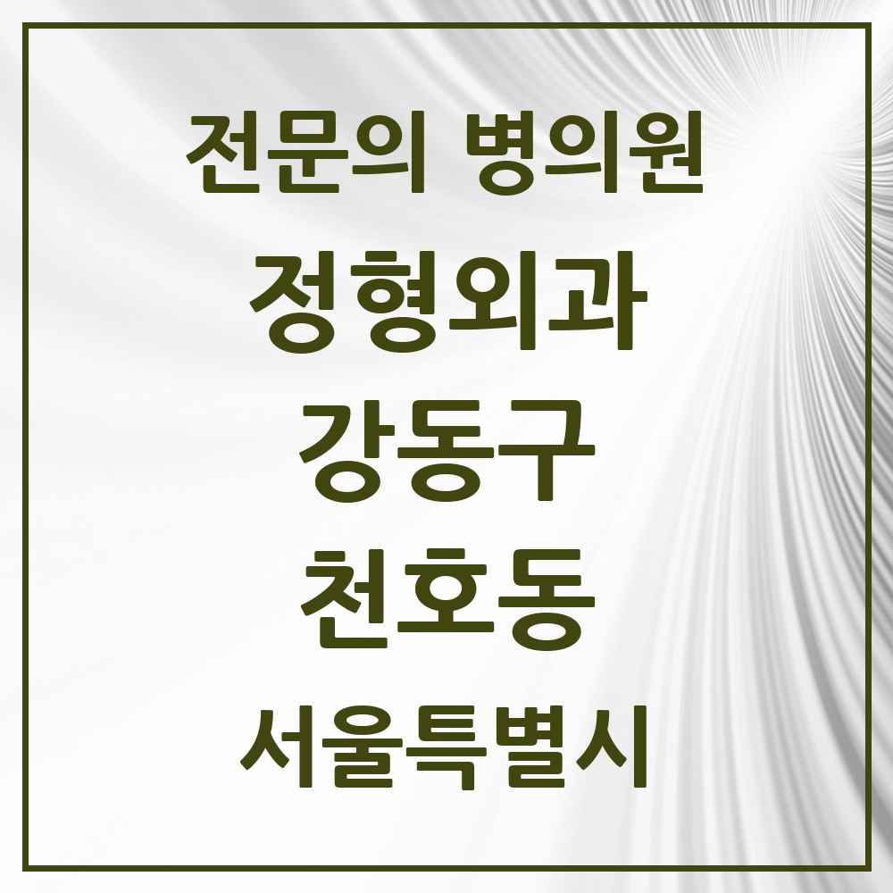 2025 서울특별시 강동구 천호동 정형외과 전문의 의원·병원 목록 15곳
