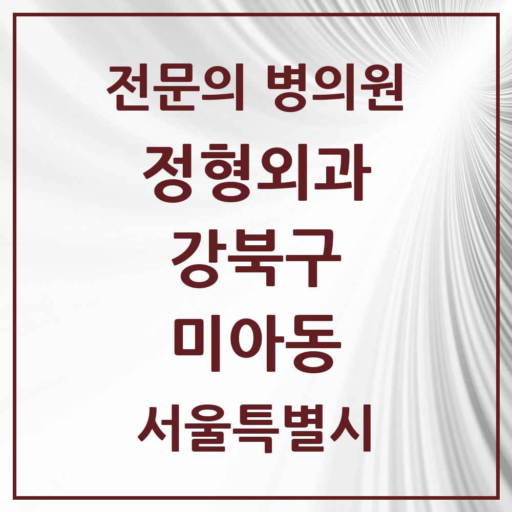 2025 서울특별시 강북구 미아동 정형외과 전문의 의원·병원 목록 16곳