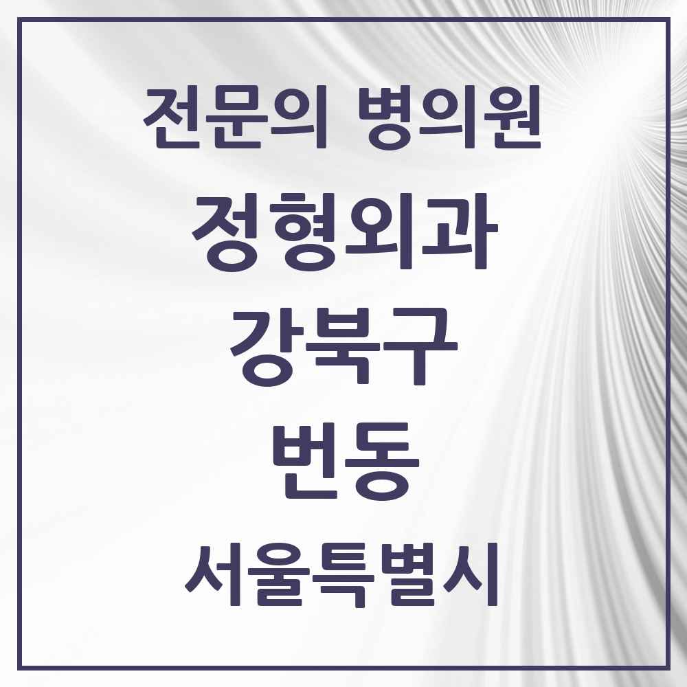 2025 서울특별시 강북구 번동 정형외과 전문의 의원·병원 목록 4곳