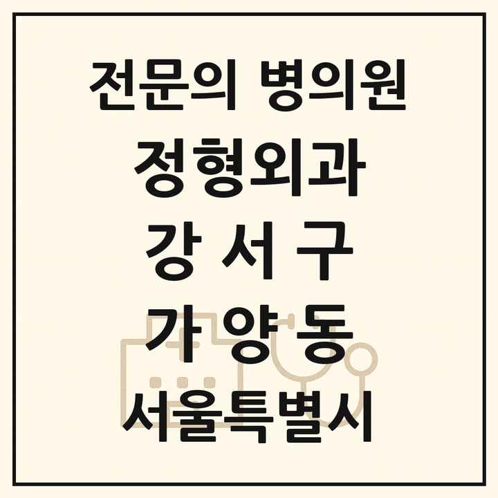 2026 서울특별시 강서구 가양동 정형외과 전문의 의원·병원 목록 1곳