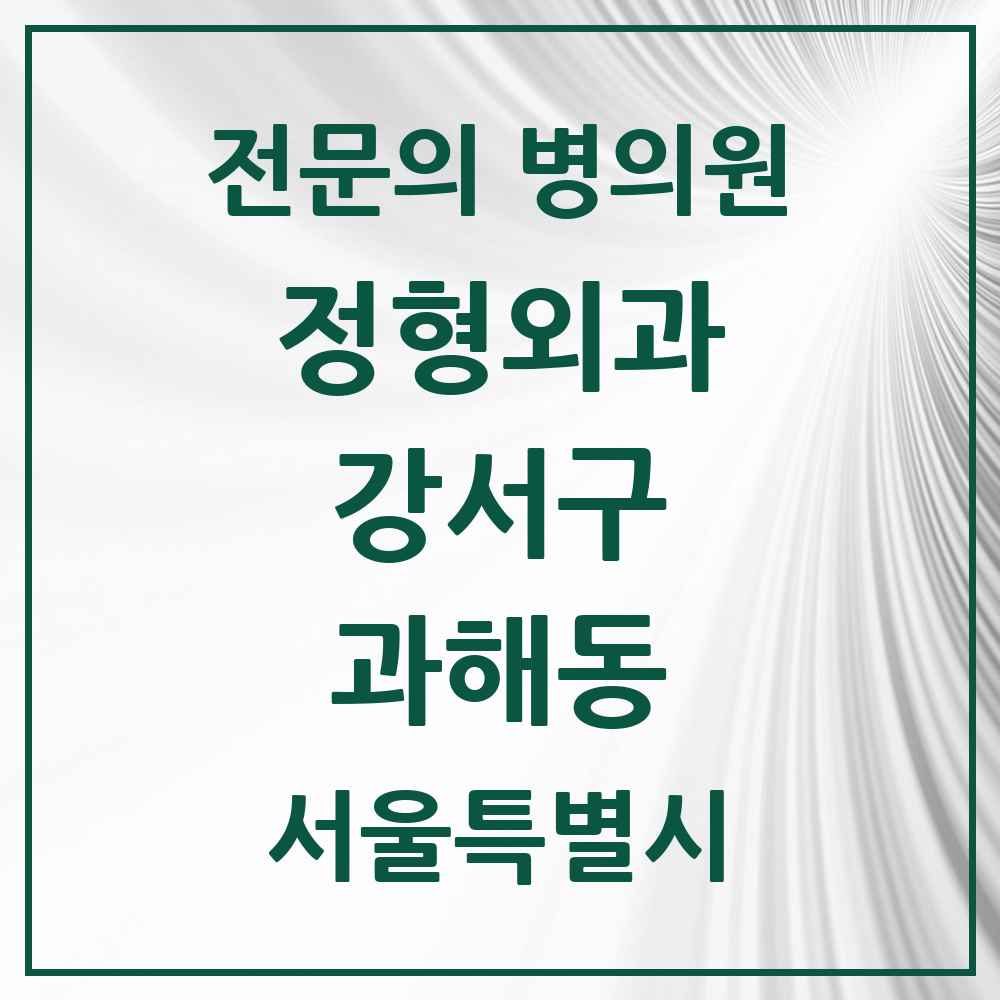 2025 서울특별시 강서구 과해동 정형외과 전문의 의원·병원 목록 1곳