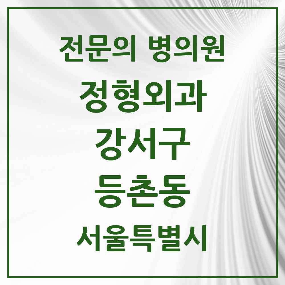 2025 서울특별시 강서구 등촌동 정형외과 전문의 의원·병원 목록 11곳