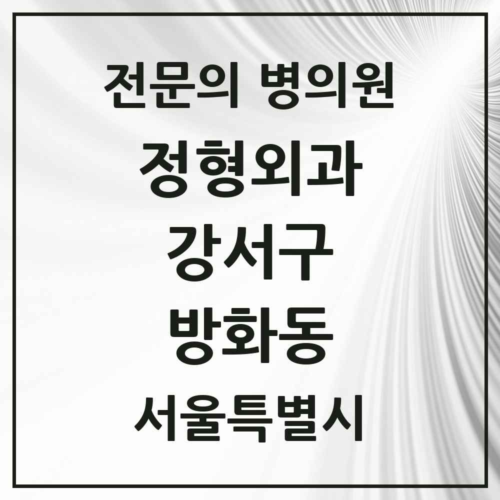 2025 서울특별시 강서구 방화동 정형외과 전문의 의원·병원 목록 6곳