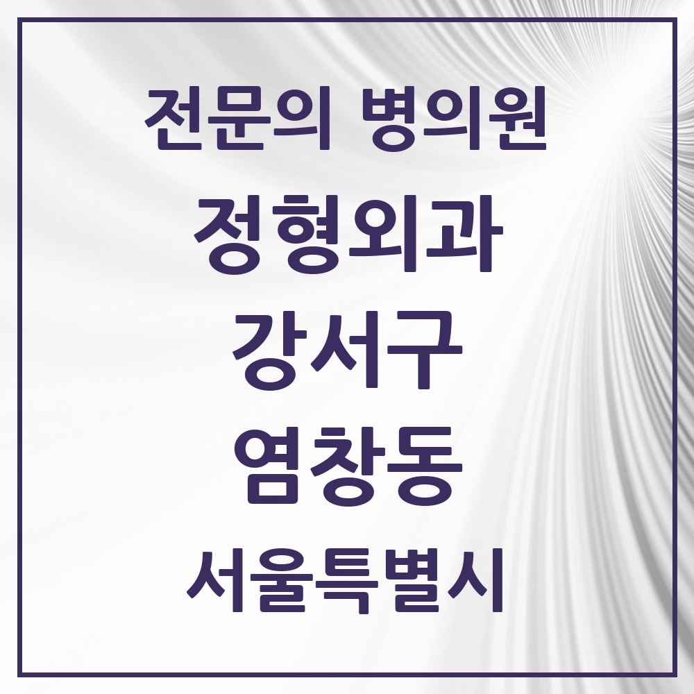 2025 서울특별시 강서구 염창동 정형외과 전문의 의원·병원 목록 3곳