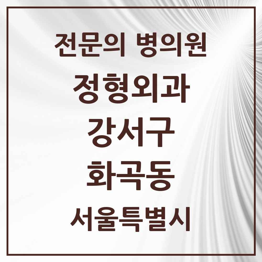 2025 서울특별시 강서구 화곡동 정형외과 전문의 의원·병원 목록 19곳