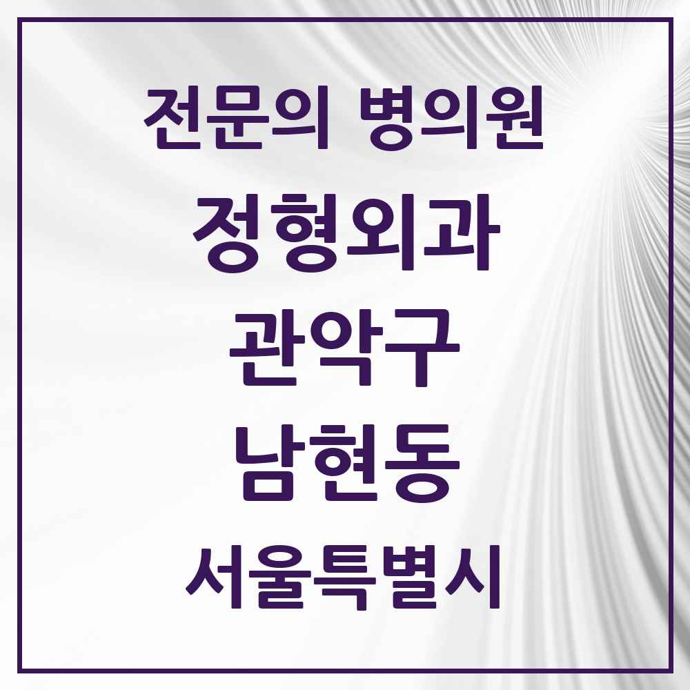 2025 서울특별시 관악구 남현동 정형외과 전문의 의원·병원 목록 3곳