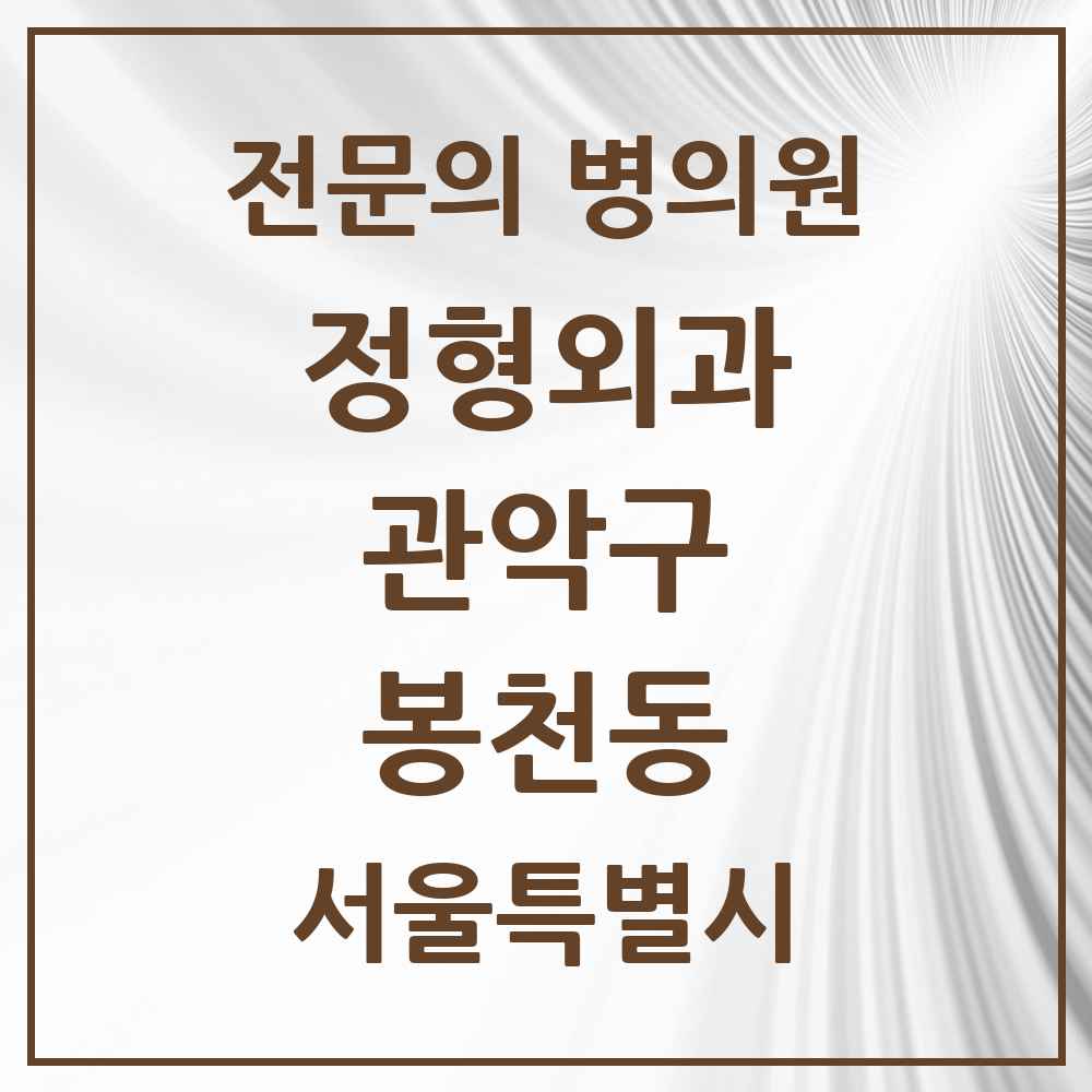 2025 서울특별시 관악구 봉천동 정형외과 전문의 의원·병원 목록 17곳
