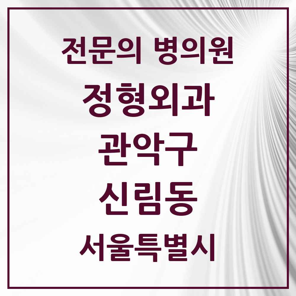 2025 서울특별시 관악구 신림동 정형외과 전문의 의원·병원 목록 23곳