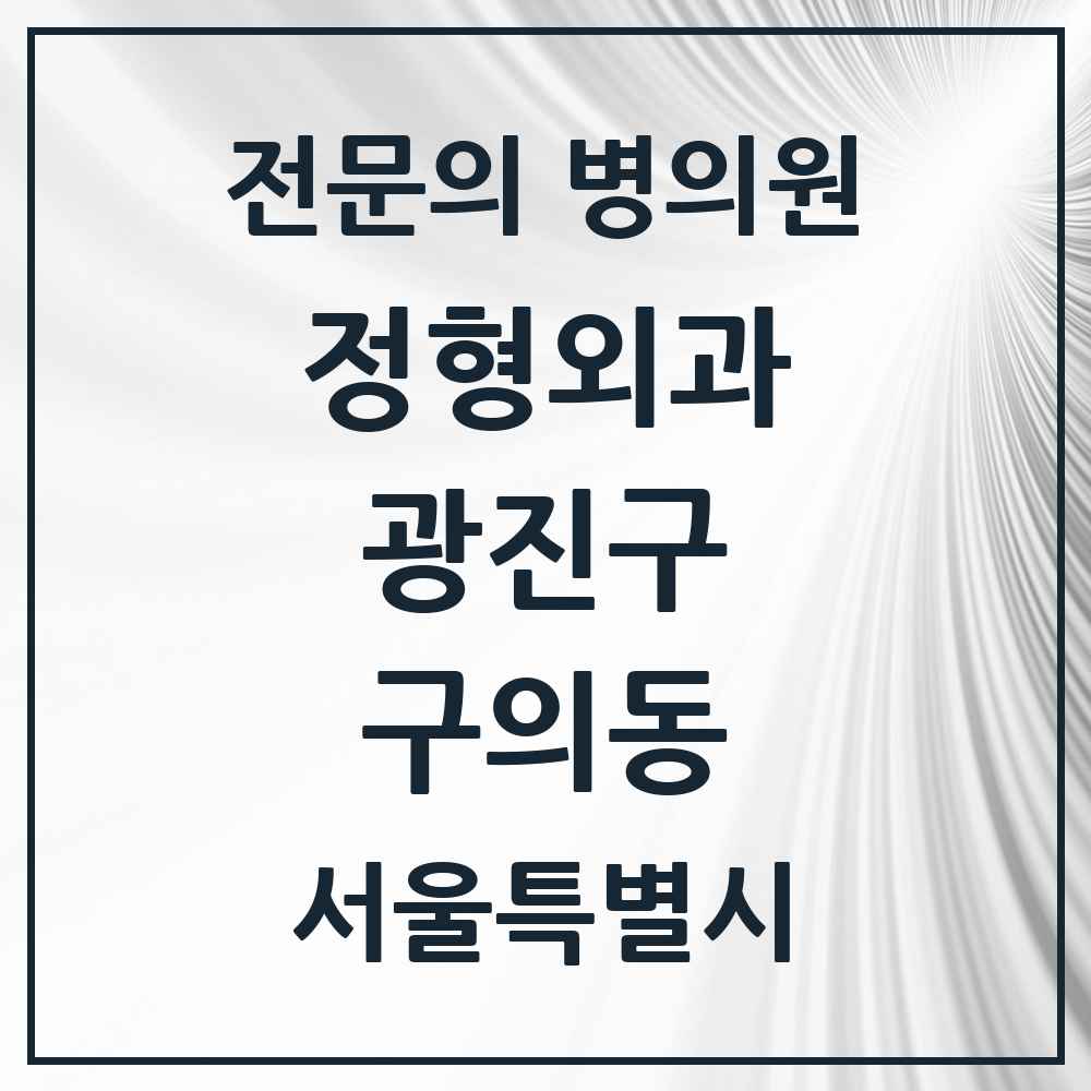 2025 서울특별시 광진구 구의동 정형외과 전문의 의원·병원 목록 4곳