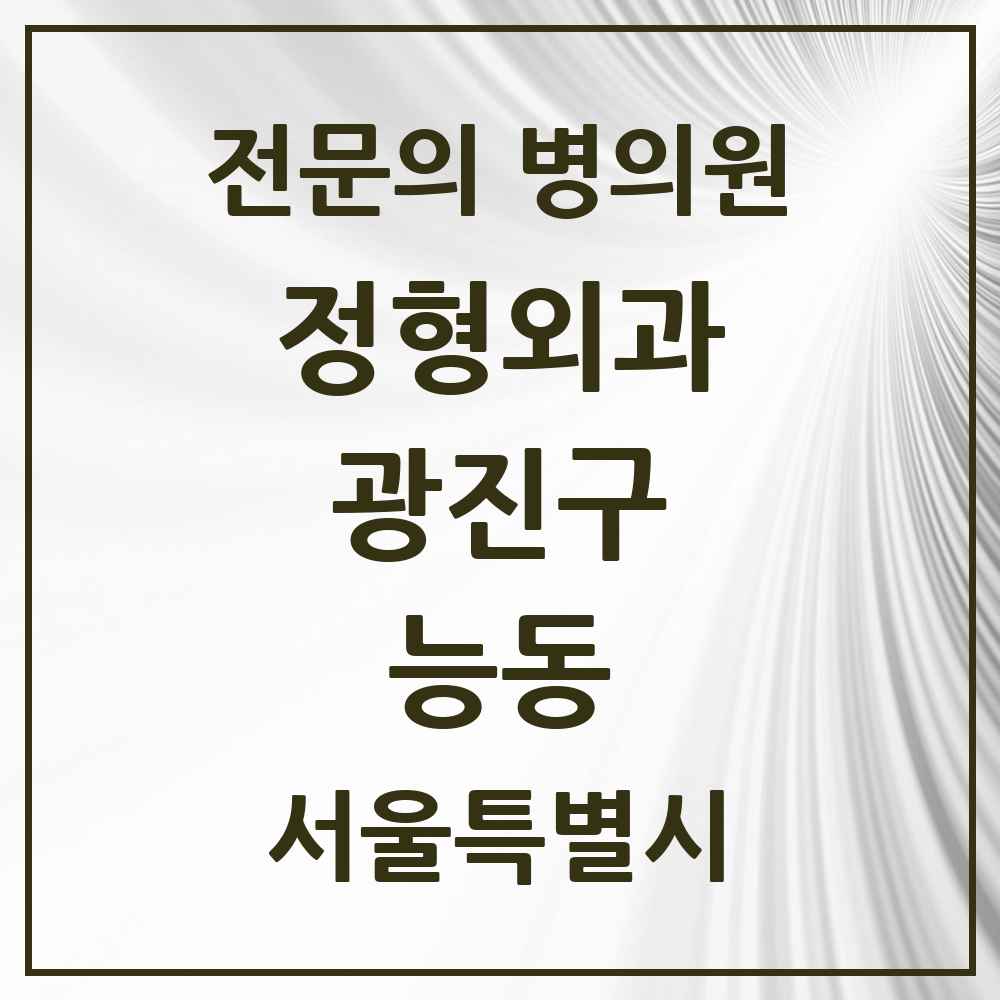 2025 서울특별시 광진구 능동 정형외과 전문의 의원·병원 목록 2곳