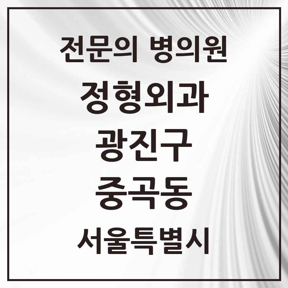 2025 서울특별시 광진구 중곡동 정형외과 전문의 의원·병원 목록 5곳