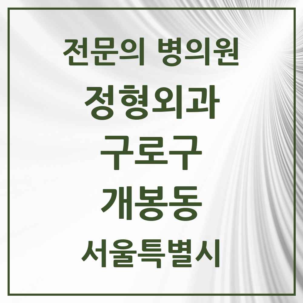 2025 서울특별시 구로구 개봉동 정형외과 전문의 의원·병원 목록 4곳