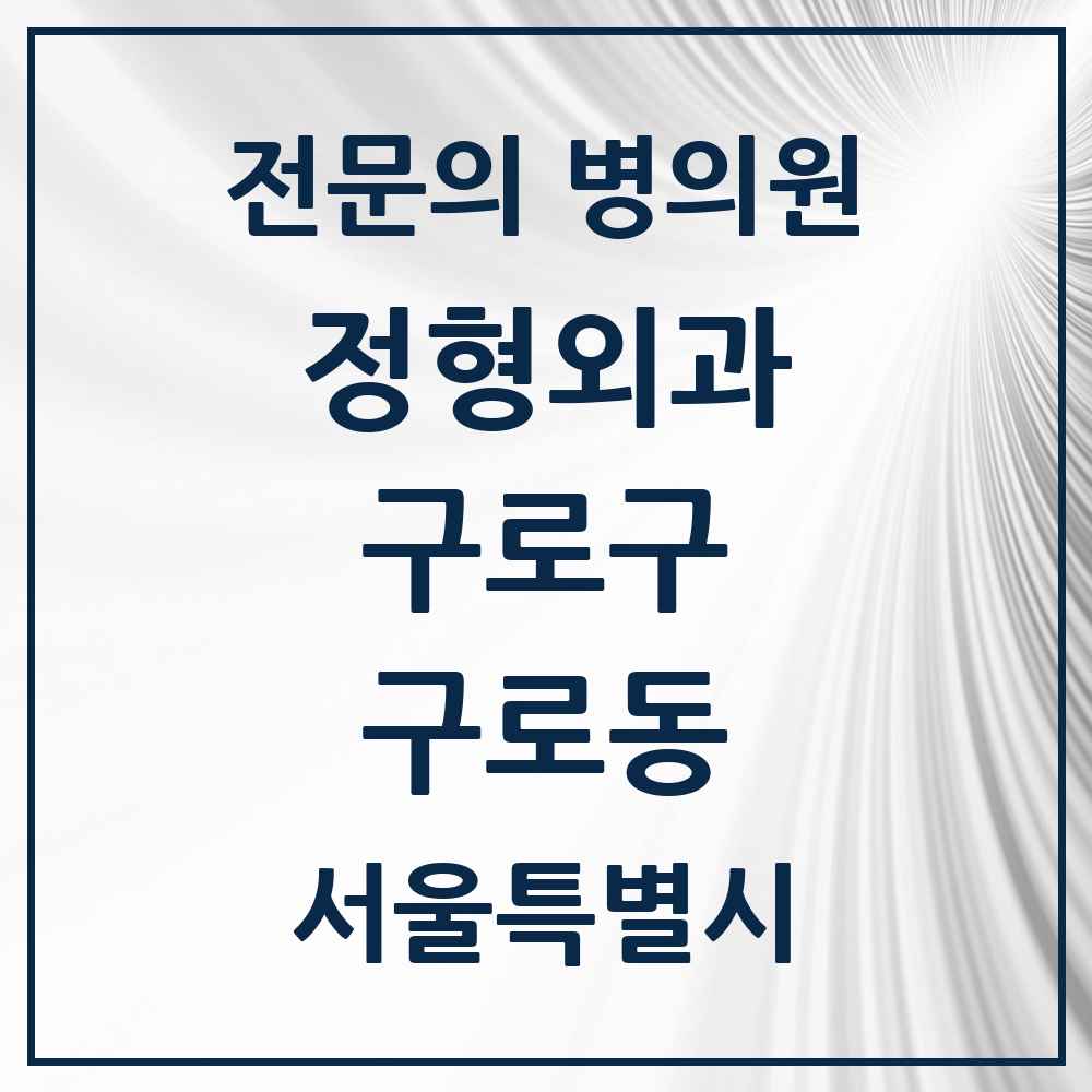 2025 서울특별시 구로구 구로동 정형외과 전문의 의원·병원 목록 15곳