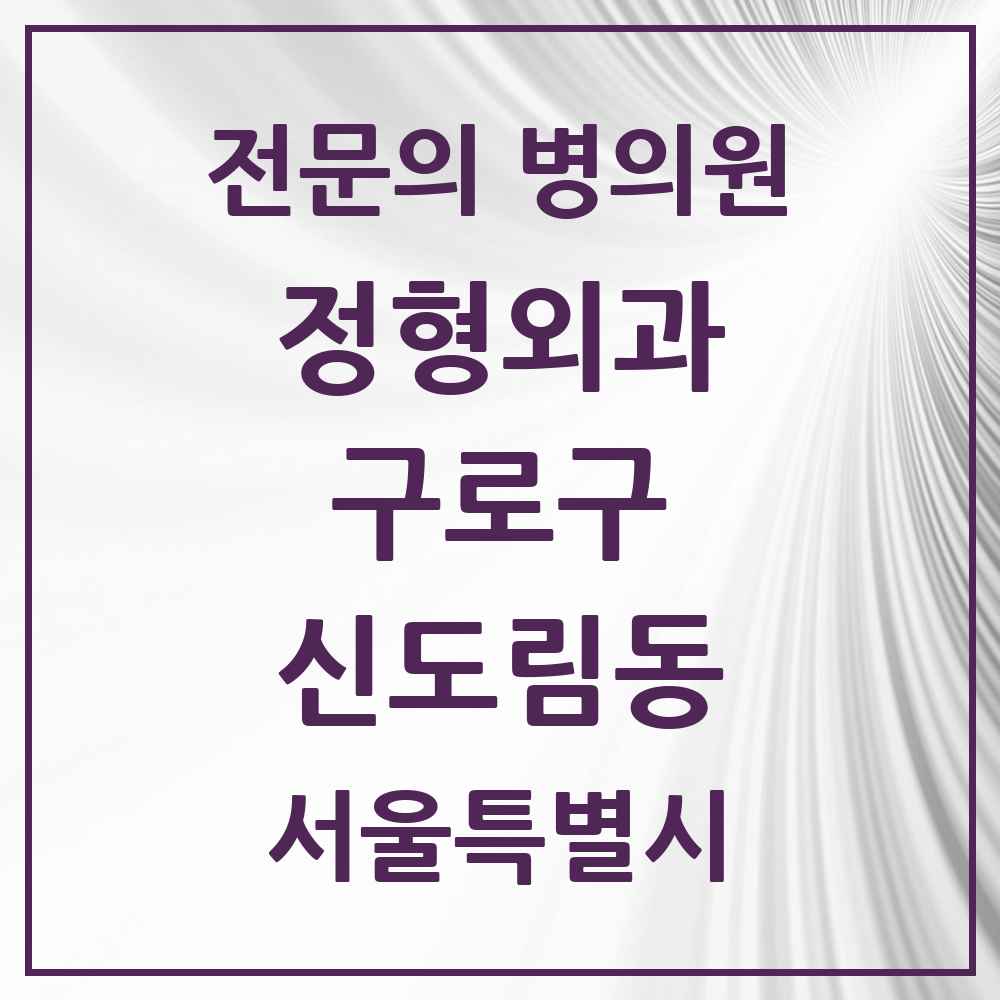 2025 서울특별시 구로구 신도림동 정형외과 전문의 의원·병원 목록 5곳