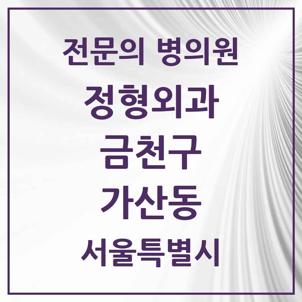 2025 서울특별시 금천구 가산동 정형외과 전문의 의원·병원 목록 2곳