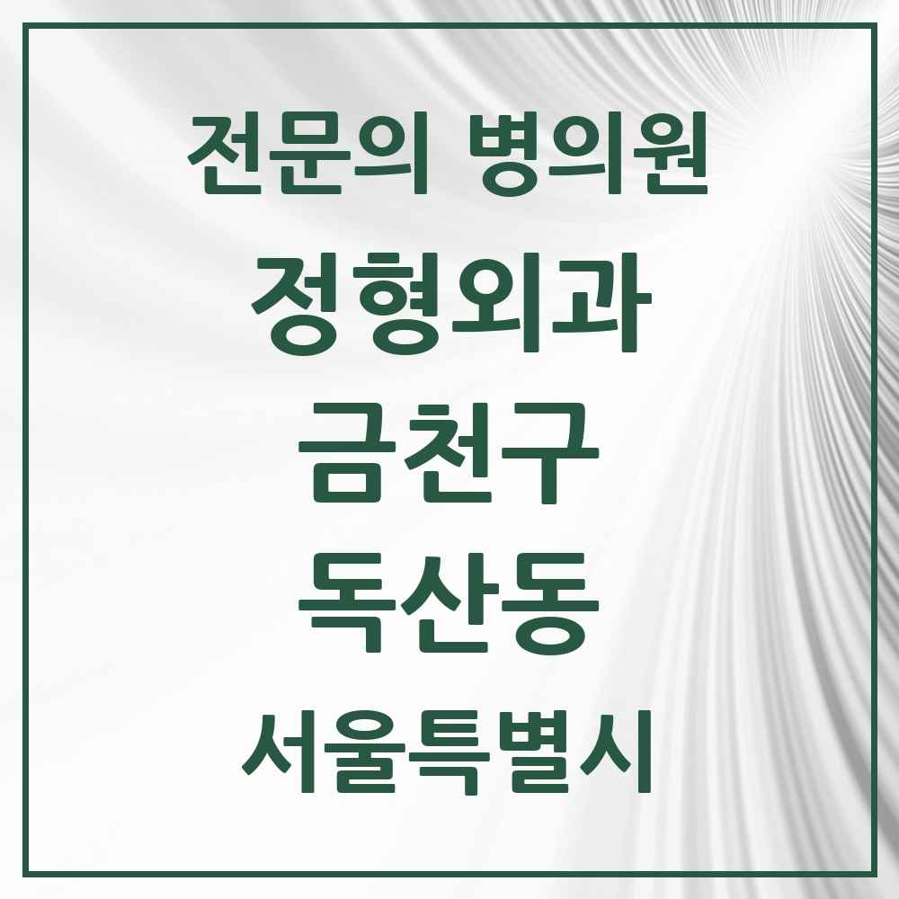 2025 서울특별시 금천구 독산동 정형외과 전문의 의원·병원 목록 11곳