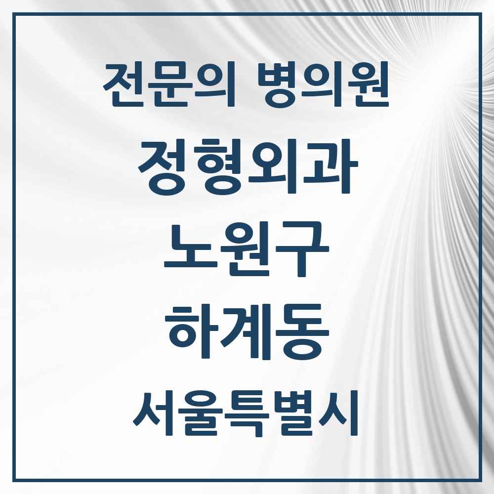2025 서울특별시 노원구 하계동 정형외과 전문의 의원·병원 목록 1곳