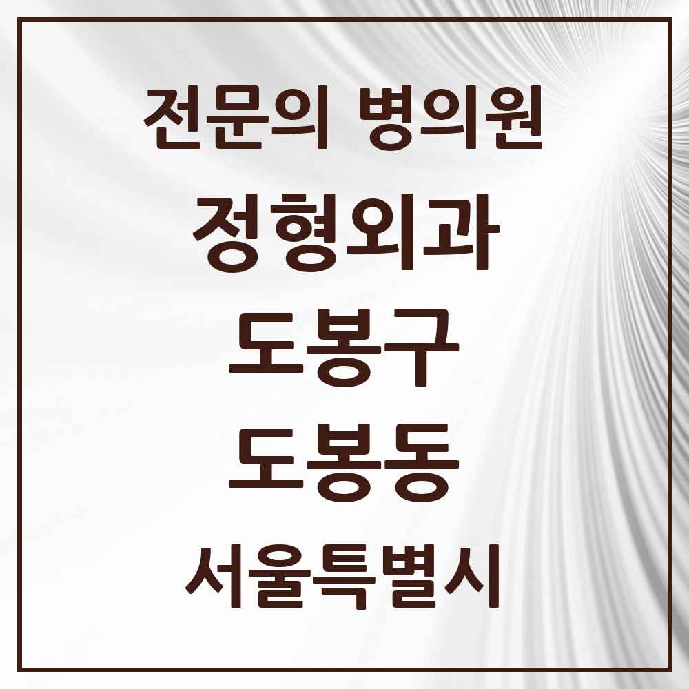 2025 서울특별시 도봉구 도봉동 정형외과 전문의 의원·병원 목록 2곳