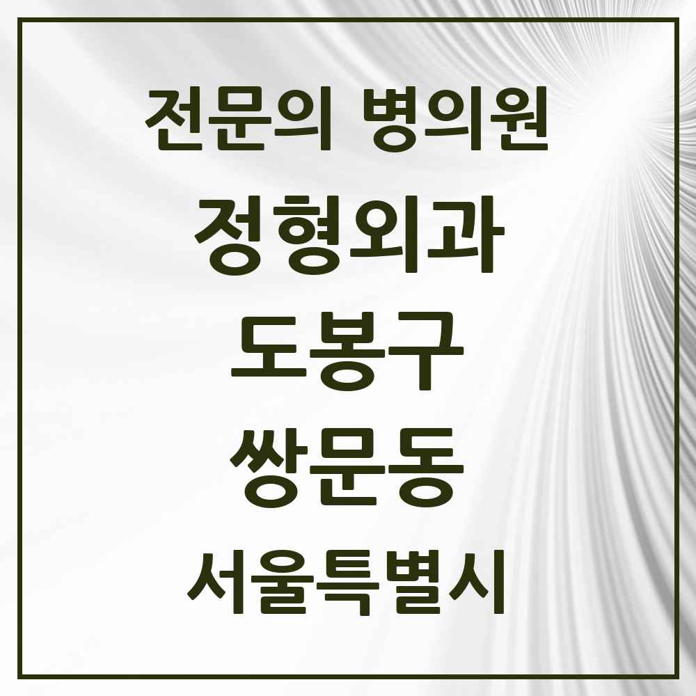 2025 서울특별시 도봉구 쌍문동 정형외과 전문의 의원·병원 목록 5곳