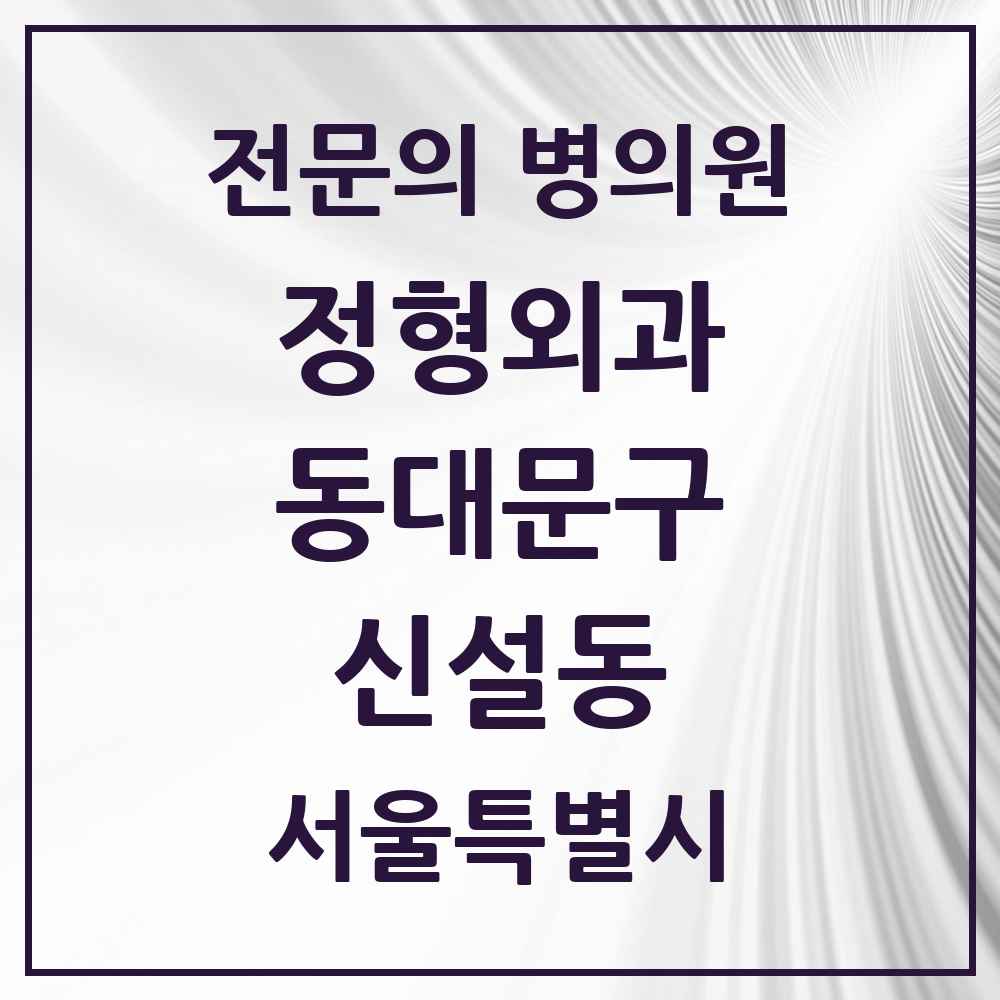 2025 서울특별시 동대문구 신설동 정형외과 전문의 의원·병원 목록 1곳