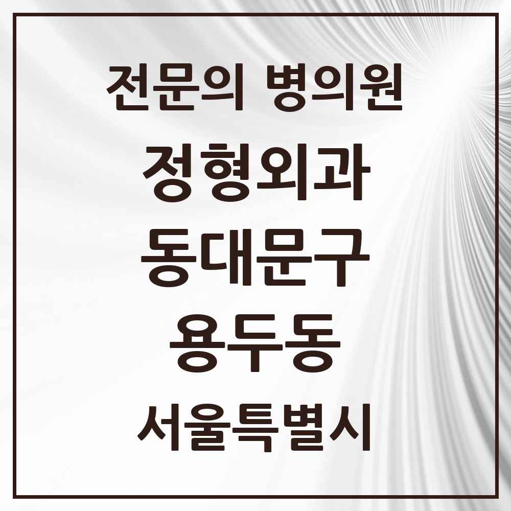 2025 서울특별시 동대문구 용두동 정형외과 전문의 의원·병원 목록 7곳