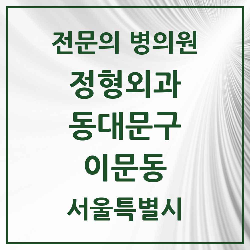 2025 서울특별시 동대문구 이문동 정형외과 전문의 의원·병원 목록 4곳