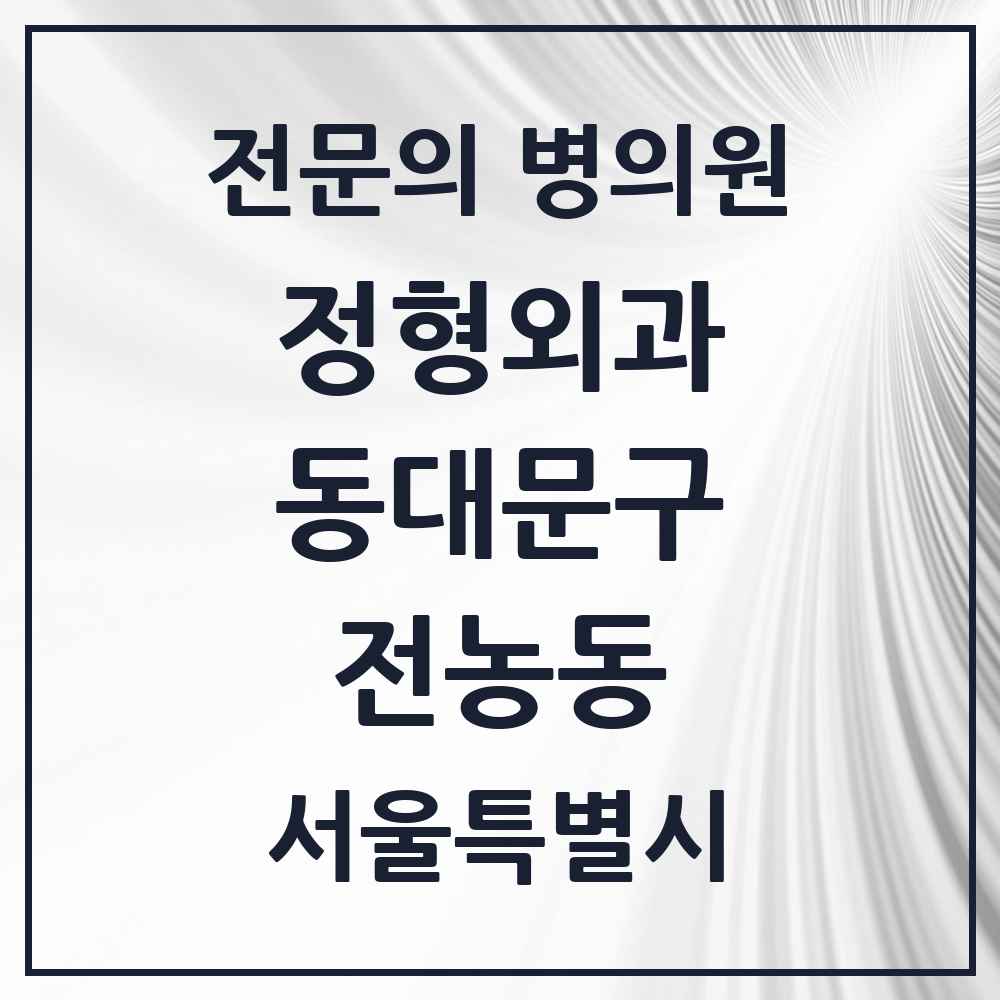 2025 서울특별시 동대문구 전농동 정형외과 전문의 의원·병원 목록 5곳