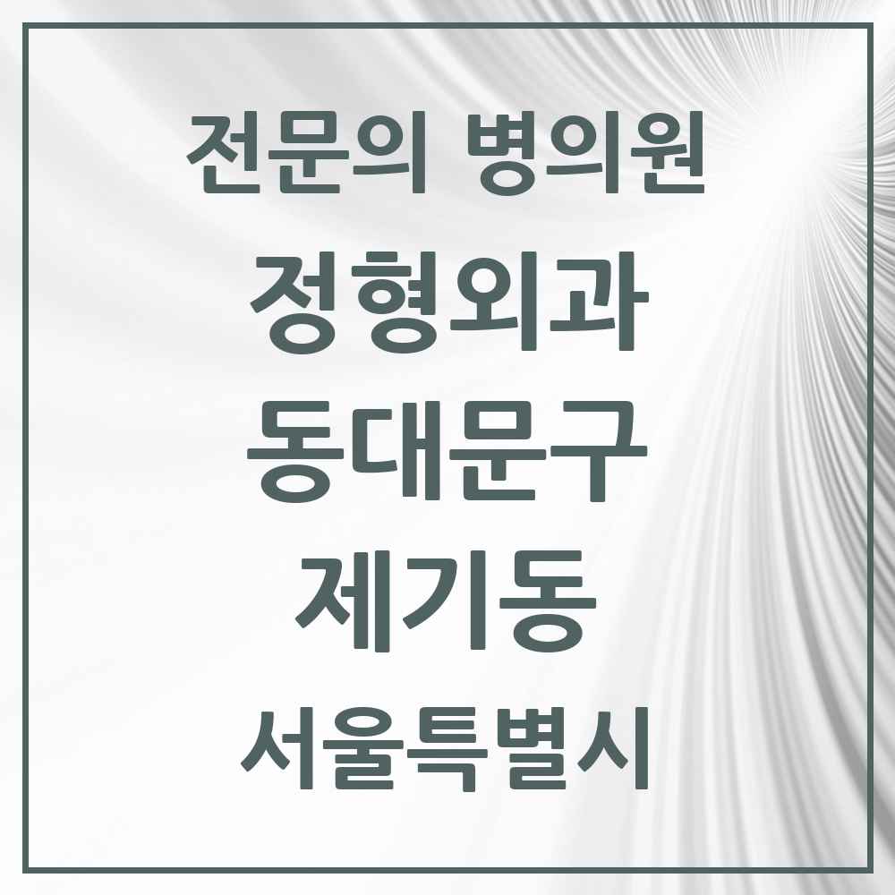 2025 서울특별시 동대문구 제기동 정형외과 전문의 의원·병원 목록 4곳