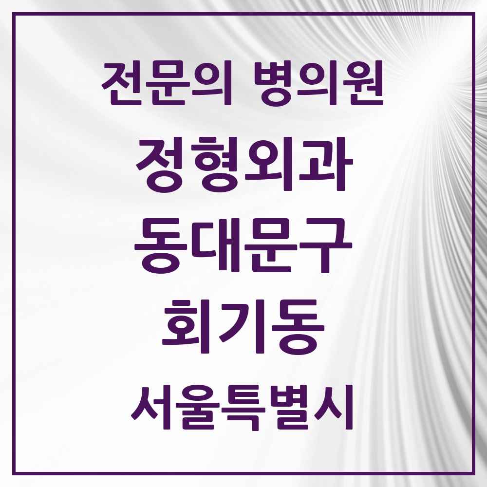 2025 서울특별시 동대문구 회기동 정형외과 전문의 의원·병원 목록 1곳