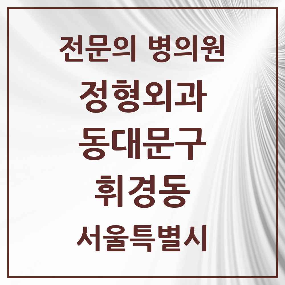 2025 서울특별시 동대문구 휘경동 정형외과 전문의 의원·병원 목록 2곳
