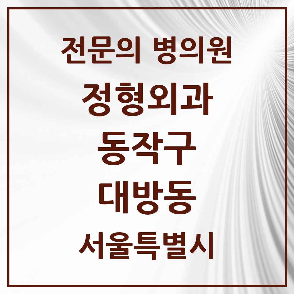2025 서울특별시 동작구 대방동 정형외과 전문의 의원·병원 목록 3곳