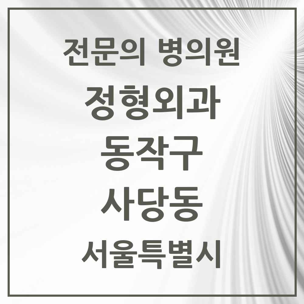 2025 서울특별시 동작구 사당동 정형외과 전문의 의원·병원 목록 12곳